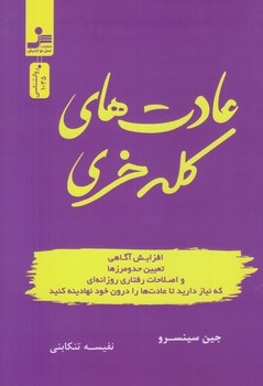 عادت هاي كله خري (رقعي/شوميز/نسل نوانديش)