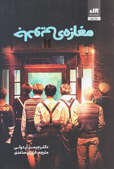 مغازه ي جادويي (رقعي/شوميز/كتاب مجازي)