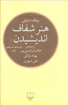 هنر شفاف انديشيدن (رقعي/گالينگور با روكش/چشمه)