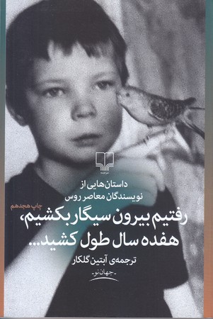رفتيم بيرون سيگار بكشيم هفده سال... (رقعي/شوميز/چشمه)