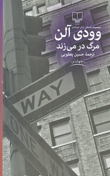 مرگ در مي زند (رقعي/شميز/چشمه)