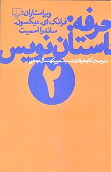 حرفه: داستان نويس 2 (رقعي/شوميز/چشمه)