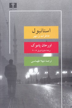 استانبول خاطرات و شهر(رقعي/شميز/نيلوفر)