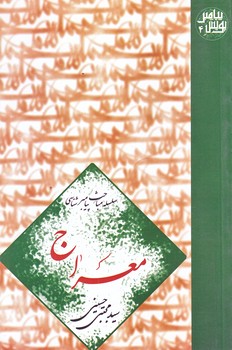 معراج (رقعي/شوميز/نيستان)