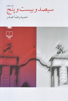 سيصد و بيست و پنج (رقعي/شوميز/چشمه)