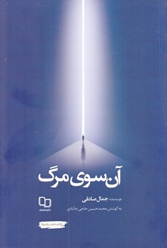 آن سوي مرگ (سه خاطره از تجربه مرگ/رقعي/شوميز/معارف)