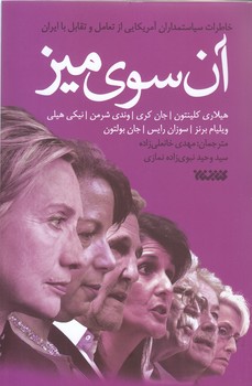 آن سوي ميز(رقعي/شوميز/كتابستان)
