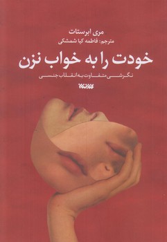خودت را به خواب نزن (رقعي/شوميز/كتابستان)
