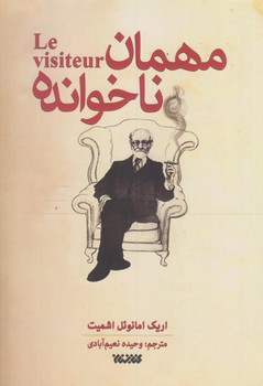 مهمان ناخوانده (رقعي/شوميز/كتابستان)