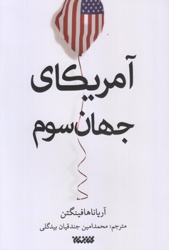 آمريكا جهان سوم (رقعي/شوميز/كتابستان)