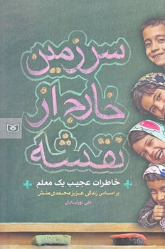 سرزمين خارج از نقشه (رقعي/شوميز/قدياني)