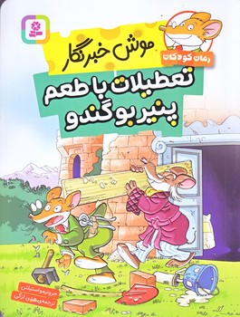 موش خبرنگار (تعطيلات با طعم پنير بوگندو/مان كودك 263/رقعي/شوميز/قدياني)
