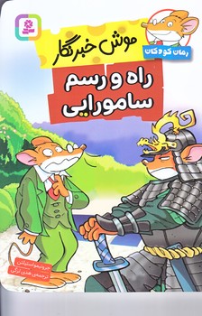 موش خبرنگار (راه و رسم سامورايي/رقعي/شوميز/قدياني)