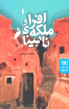 افرا و ملكه نابينا (رقعي/شوميز/قدياني)