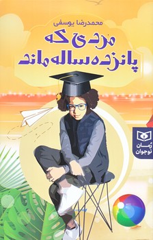 مردي كه 15 ساله ماند (رقعي/شوميز/قدياني)