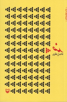 ضد (رقعي/شوميز/سوره مهر)