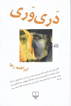 دري وري (رقعي/شوميز/چشمه)