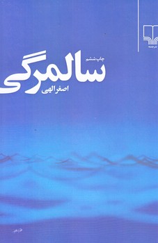 سالمرگي (رقعي/شوميز/چشمه)
