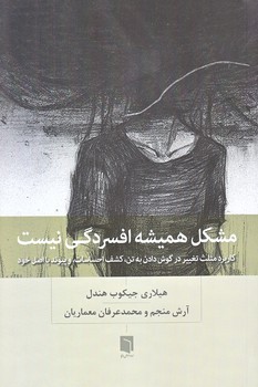 مشكل هميشه افسردگي نيست (شوميز/رقعي/بينش نو)