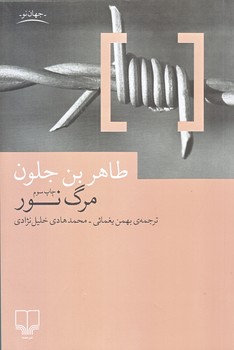 مرگ نور (چشمه/شوميز/رقعي)