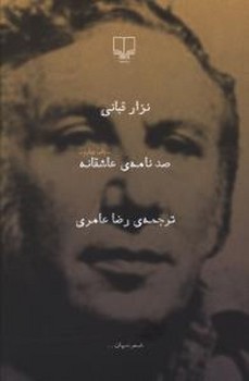 صدنامه عاشقانه (رقعي/شميز/چشمه)