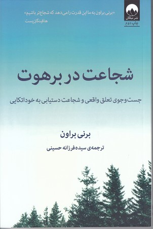 شجاعت در برهوت (رقعي/شوميز/ميلكان)