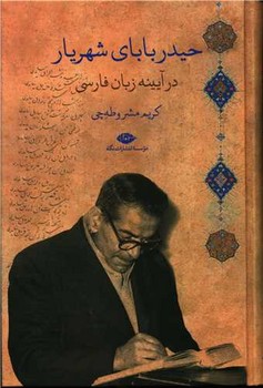 حيدرباباي شهريار در آيينه زبان فارسي (رقعي/گالينگور/نگاه)