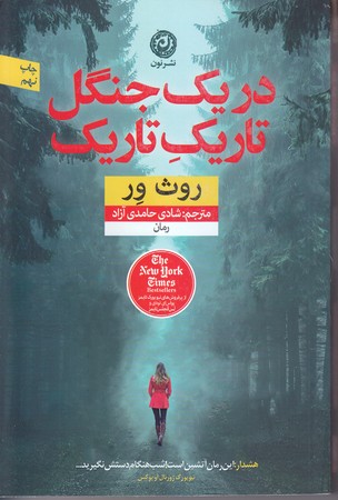 در يك جنگل تاريك تاريك (رقعي/شوميز/نون)