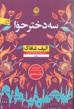 سه دختر حوا (رقعي/شوميز/نون)