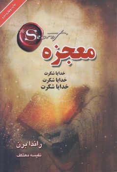 معجزه (شوميز/رقعي/ليوسا)