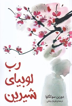 رب لوبياي شيرين (رقعي/شوميز/دانش آفرين)