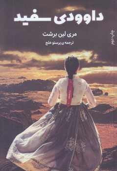 داوودي سفيد (رقعي/شوميز/دانش آفرين)