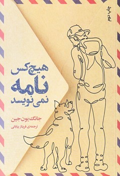 هيچ كس نامه نمي نويسد (رقعي/شوميز/دانش آفرين)