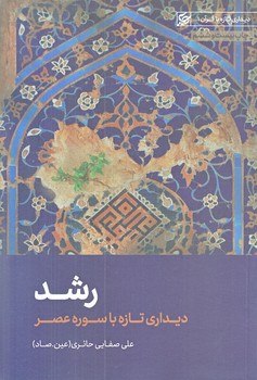 رشد (ديداري تازه با قرآن) تفسير سوره والعصر (رقعي/شوميز/ليله القدر)