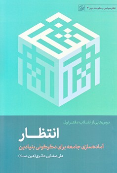 درسهايي از انقلاب (انتظار/دفتر اول/رقعي/شوميز/ليله القدر)
