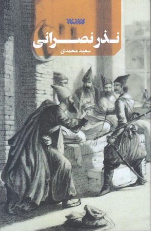 نذر نصراني (رقعي/شوميز/كتابستان)