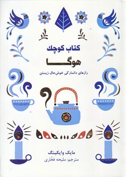 كتاب كوچك هوگا (رازهاي دانماركي خوش حال زيستن) (زركوب/جيبي/كتاب مجازي)