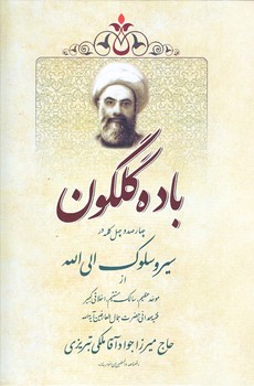 باده گلگون (وزيري/زركوب/تراث)