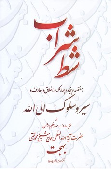 شط شراب (وزيري/زركوب/تراث)