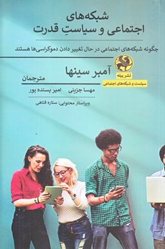 شبكه هاي اجتماعي و سياست  قدرت (رقعي/شوميز/پيله)