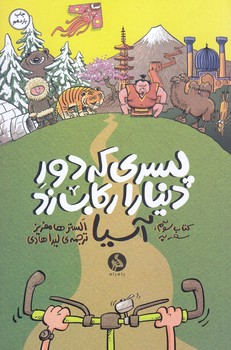 پسري كه دور دنيا را ركاب زد 3 (سفر به آسيا)(شوميز/جيبي/اطراف)