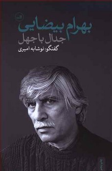جدال با جهل (رقعي/شميز/ثالث)