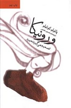 ورونيكا تصميم مي گيرد بميرد (رقعي/شوميز/ثالث)