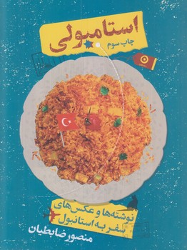 استامبولي/سفرنامه استانبول (رقعي-شوميز)مون