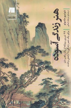 هنر زندگي آسوده (رقعي/شوميز/سنگ)