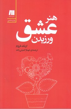 هنر عشق ورزيدن (رقعي/شوميز/سنگ)