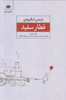 قطار سفيد (شمس لنگرودي/رقعي/شوميز/نگاه)