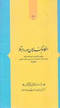 احكام گناهان مورد ابتلا (پالتويي/شوميز/جلوه نور علوي)