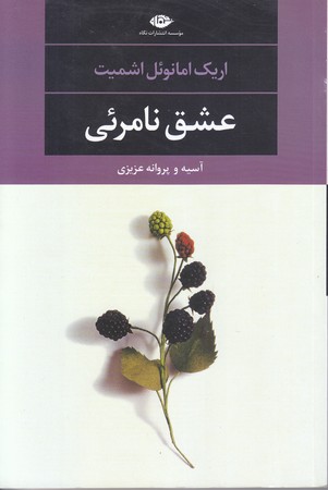 عشق نامرئي (رقعي/شوميز/نگاه)