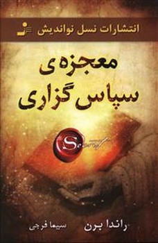 معجزه ي سپاس گزاري (رقعي/شوميز/نسل نو انديش)